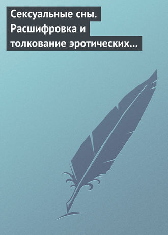 . Сексуальные сны. Расшифровка и толкование эротических сновидений