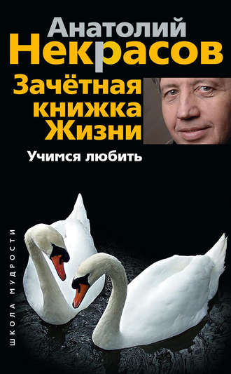 Анатолий Некрасов. Зачетная книжка жизни. Учимся любить