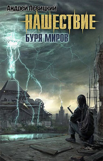 . Буря миров
