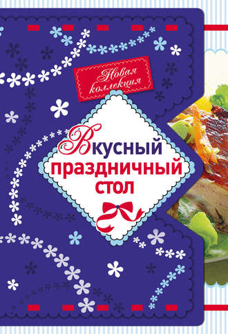 . Вкусный праздничный стол