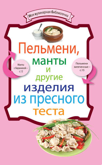. Пельмени, манты и другие изделия из пресного теста
