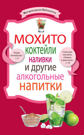 . Мохито, коктейли, наливки и другие алкогольные напитки