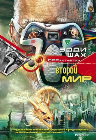. Второй мир