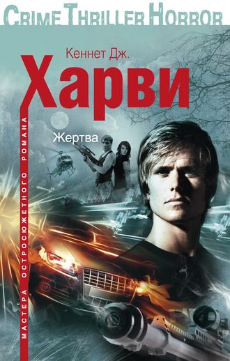. Жертва