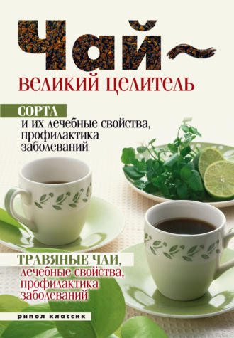 . Целебные свойства чая