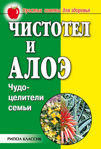 . Чистотел и алоэ. Чудо-целители семьи
