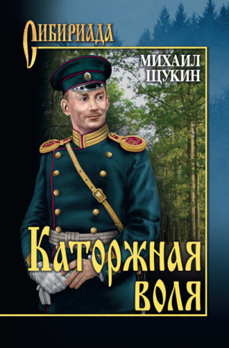 . Каторжная воля (сборник)