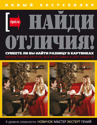 . Найди отличия!
