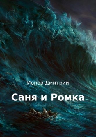 . Саня и Ромка. Рассказ