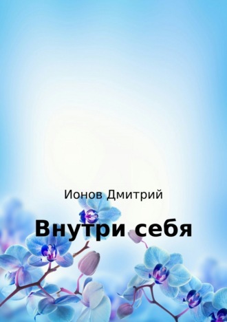 . Внутри себя. Рассказ
