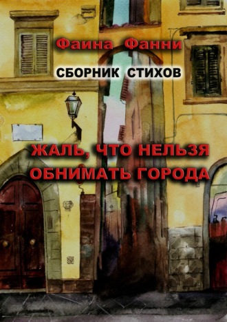 . Жаль, что нельзя обнимать города. Сборник стихов