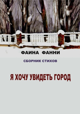 . Я хочу увидеть город. Сборник стихов