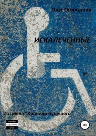 . Хроники будущего. Искалеченные