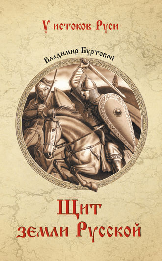 . Щит земли русской
