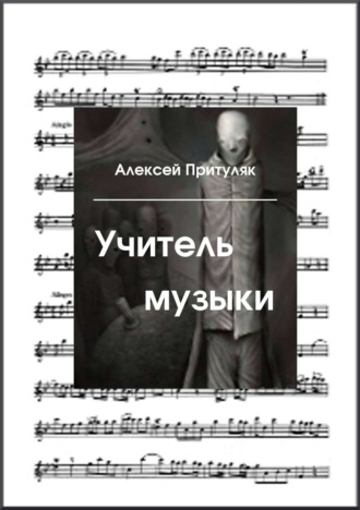 . Учитель музыки