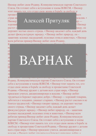 . Варнак