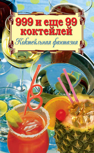 . 999 и ещё 99 коктейлей. Коктейльная фантазия