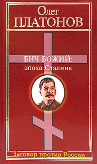 . Бич божий: эпоха Сталина