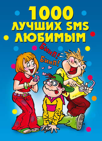 . 1000 лучших SMS любимым
