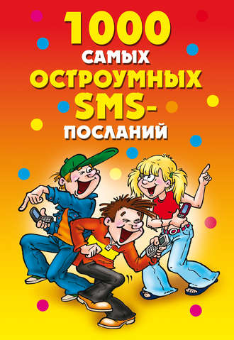 . 1000 самых остроумных SMS-посланий
