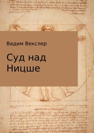 . Суд над Ницше
