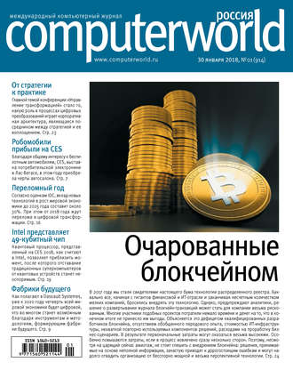 . Журнал Computerworld Россия №01/2018