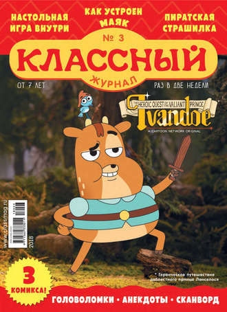 . Классный журнал №03/2018