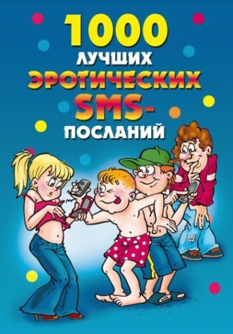 . 1000 лучших эротических SMS-посланий