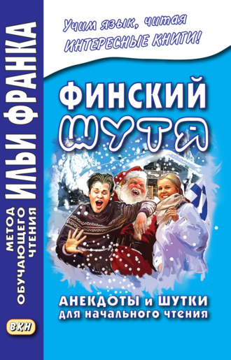 . Финский шутя. Анекдоты и шутки для начального чтения
