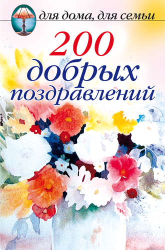 . 200 добрых поздравлений