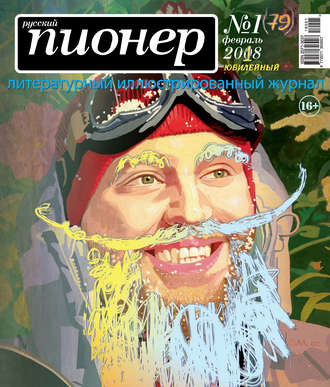 . Русский пионер №1 (79), февраль 2018