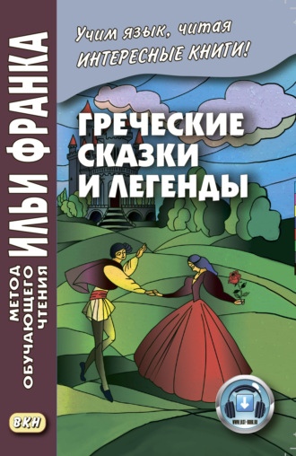 . Греческие сказки и легенды