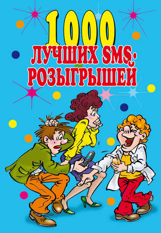 . 1000 лучших sms-розыгрышей