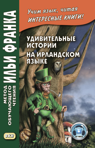 . Удивительные истории на ирландском языке / Scéalta iontacha ó Éirinn
