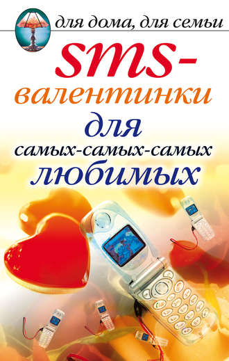 . SMS-валентинки для самых-самых-самых любимых