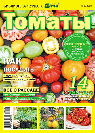 . Библиотека журнала «Моя любимая дача» №01/2018. Томаты