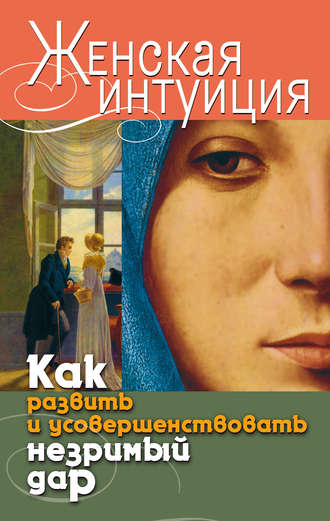 . Женская интуиция. Как развить и усовершенствовать незримый дар