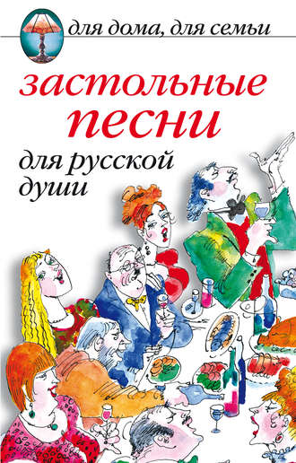 . Застольные песни для русской души