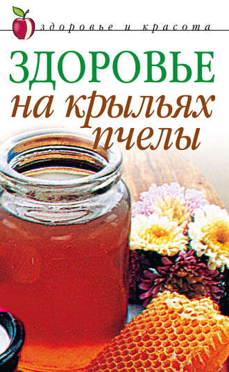 . Здоровье на крыльях пчелы