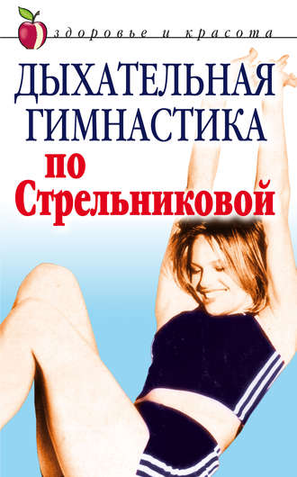 . Дыхательная гимнастика по Стрельниковой