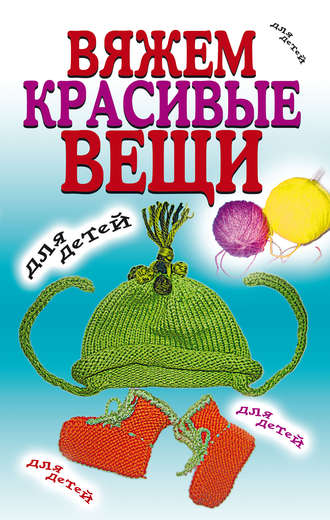 . Вяжем красивые вещи для детей