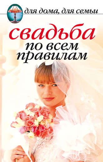 . Свадьба по всем правилам