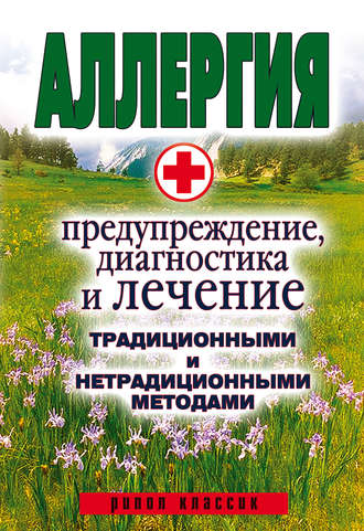 . Аллергия. Предупреждение, диагностика и лечение традиционными и нетрадиционными методами