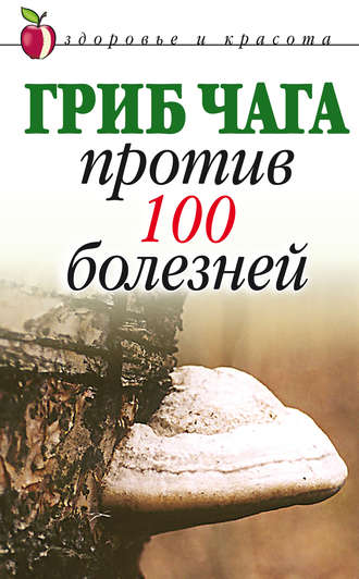 . Гриб чага против 100 болезней