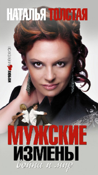 . Мужские измены