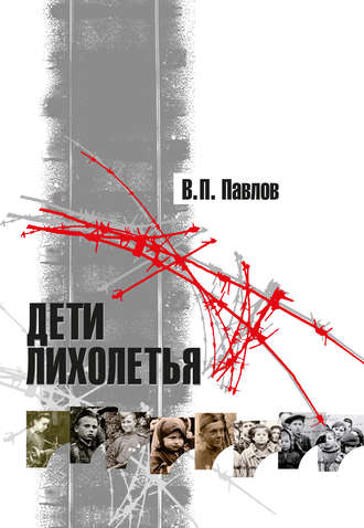 . Дети лихолетья
