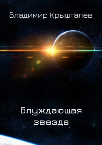 . Блуждающая звезда