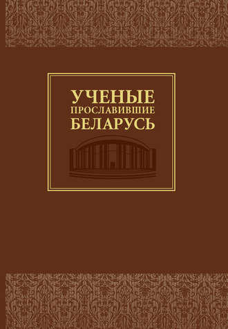 . Ученые, прославившие Беларусь