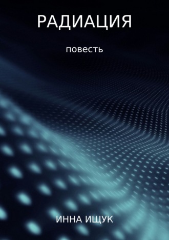 . Радиация