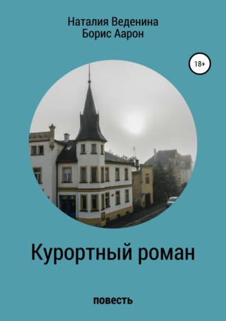 . Курортный роман